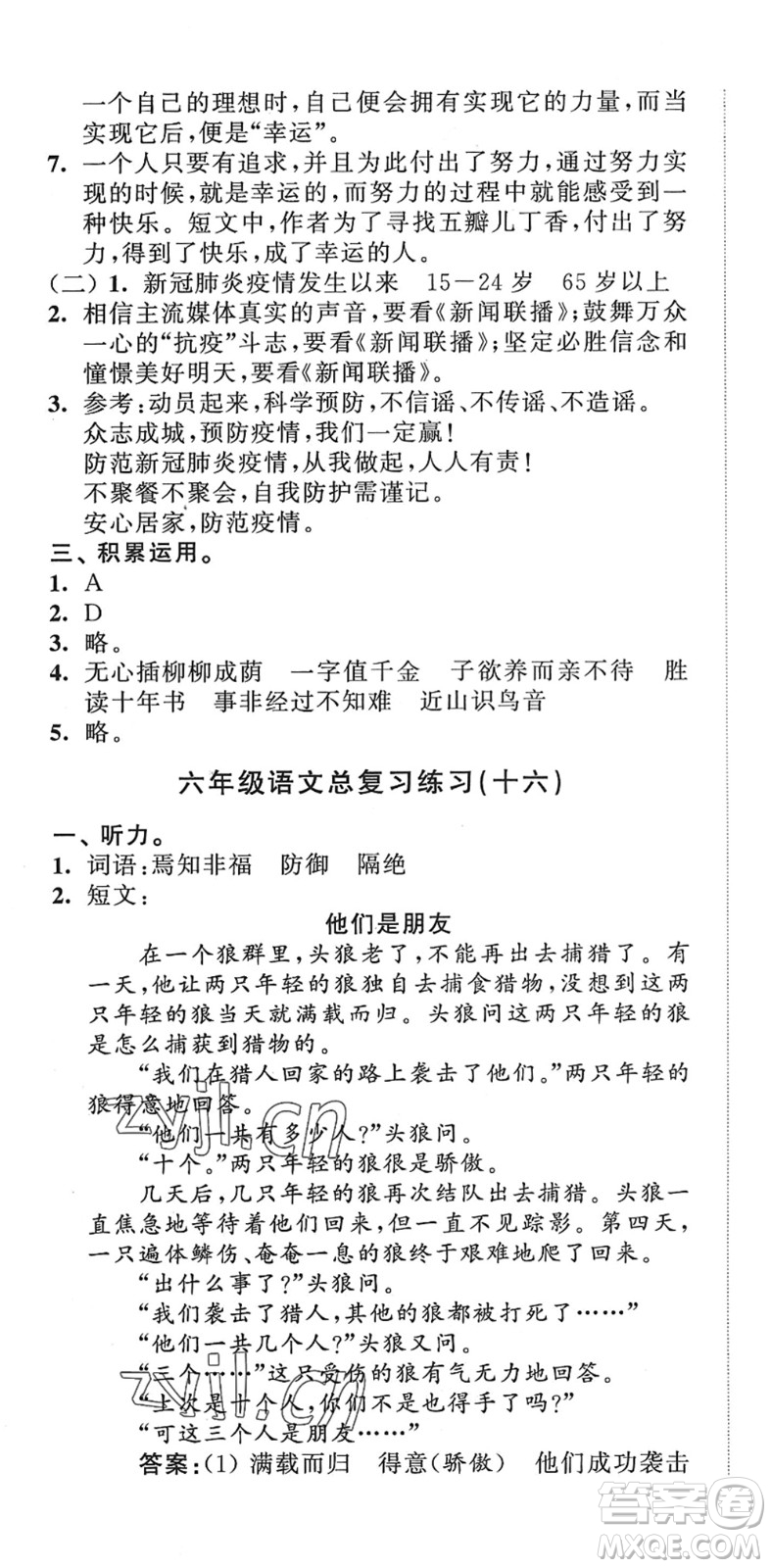 江蘇人民出版社2022小學(xué)升初中教材學(xué)法指導(dǎo)六年級語文人教版答案