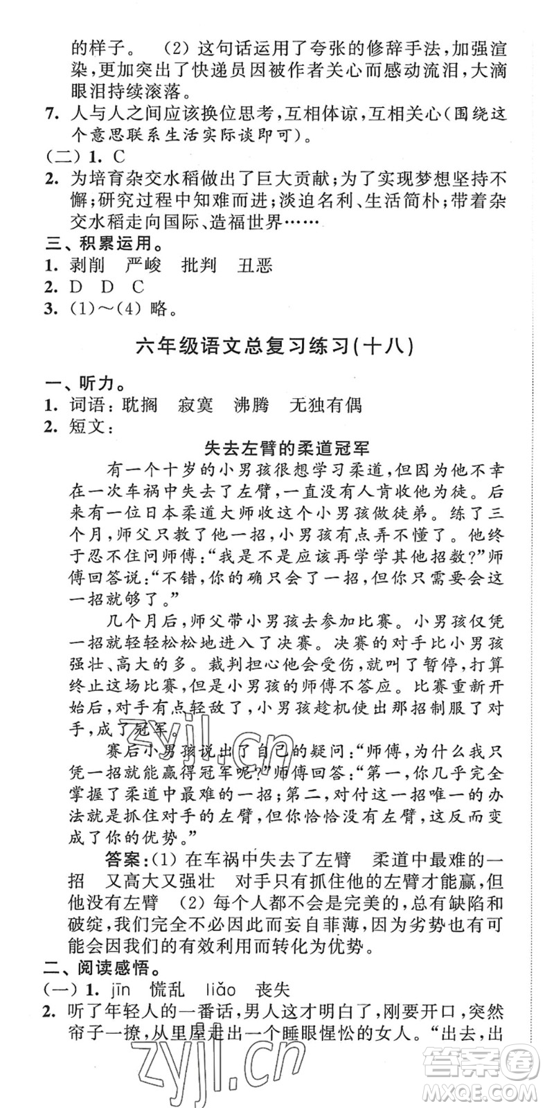 江蘇人民出版社2022小學(xué)升初中教材學(xué)法指導(dǎo)六年級語文人教版答案