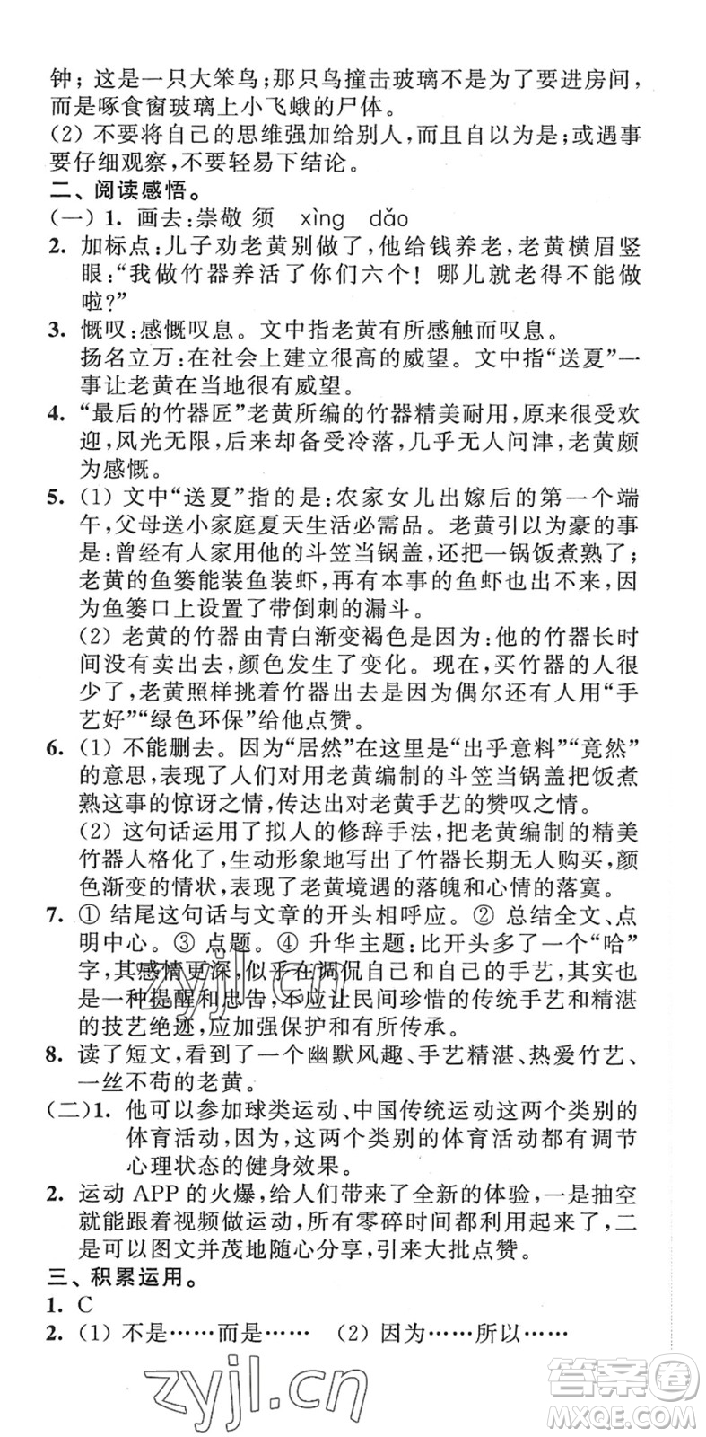 江蘇人民出版社2022小學(xué)升初中教材學(xué)法指導(dǎo)六年級語文人教版答案