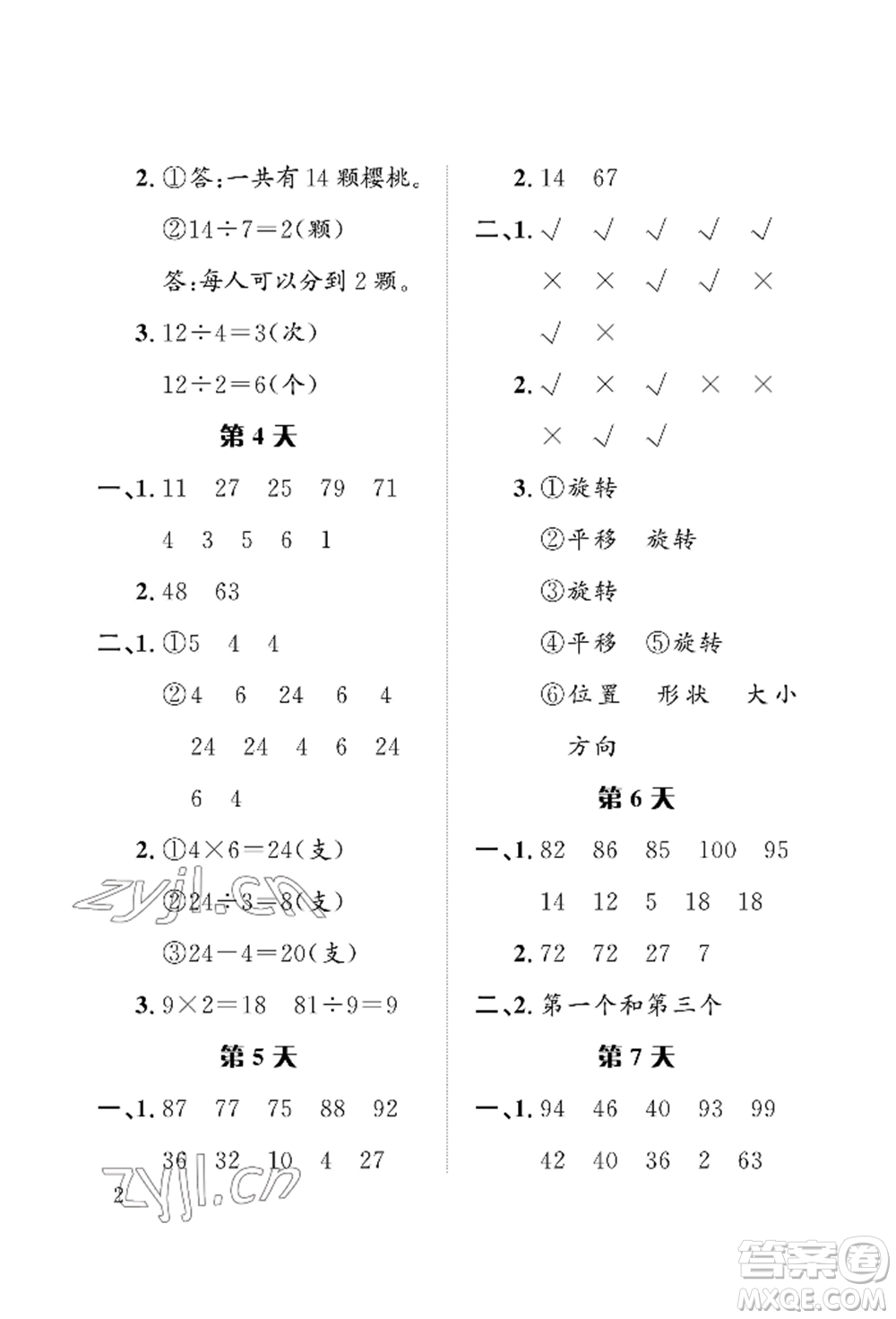 長(zhǎng)江出版社2022暑假作業(yè)二年級(jí)數(shù)學(xué)人教版參考答案