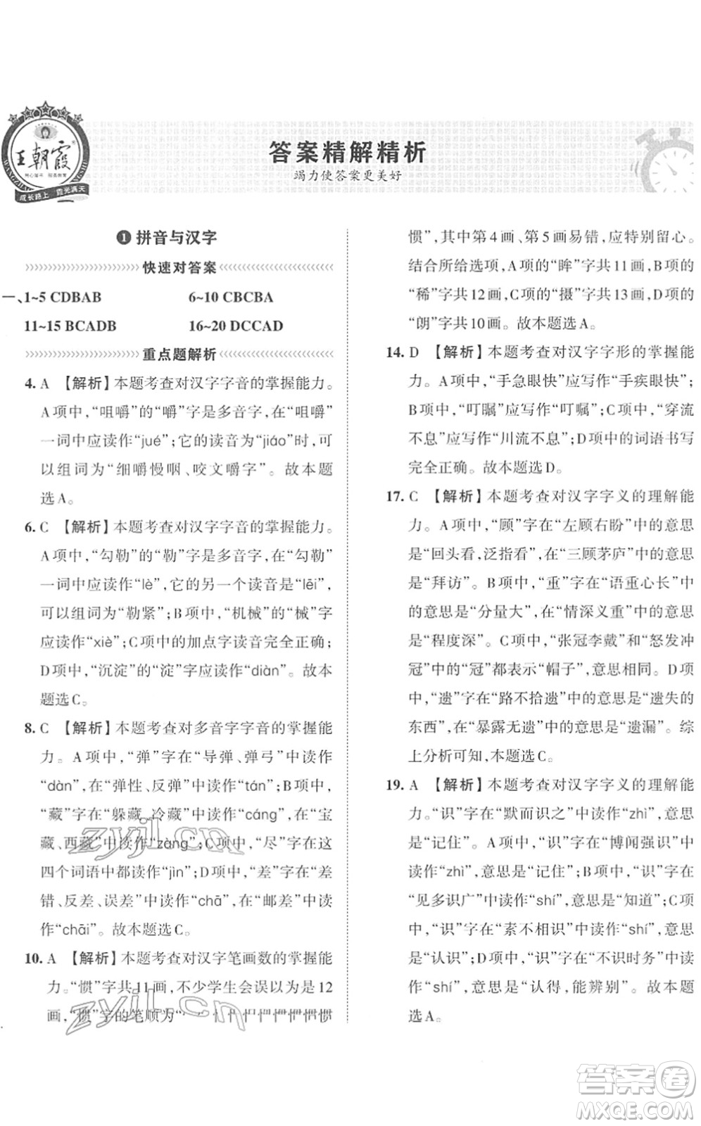 江西人民出版社2022王朝霞小學畢業(yè)總復(fù)習綜合能力驗收卷六年級語文通用版答案