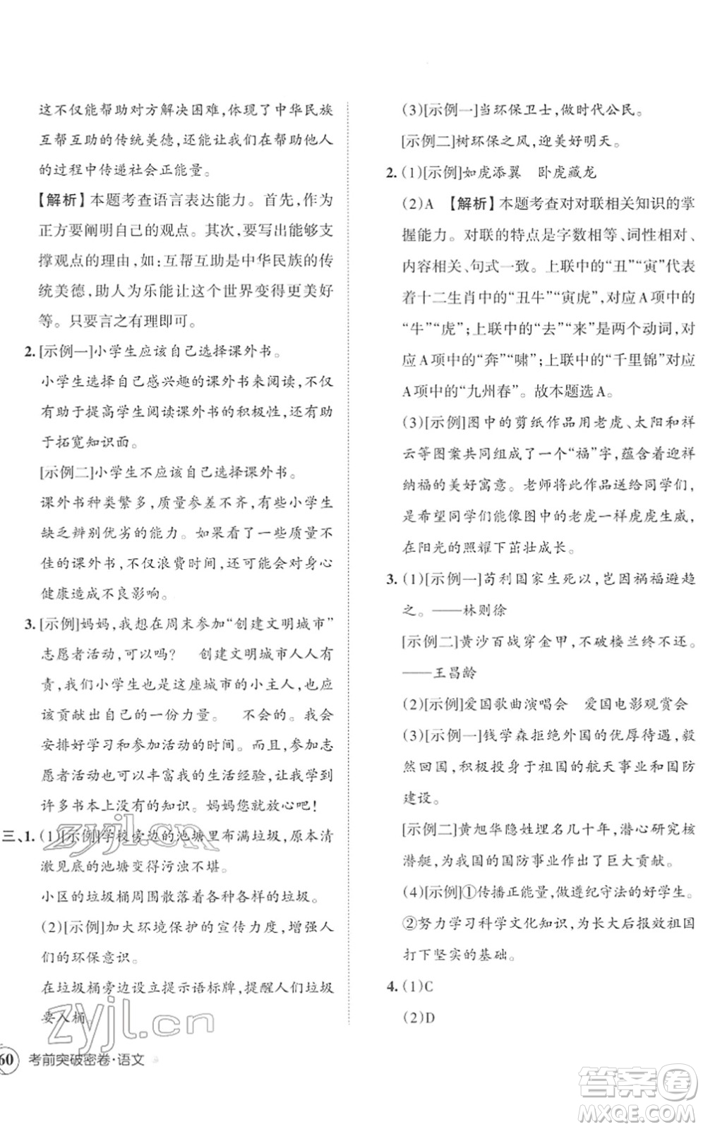 江西人民出版社2022王朝霞小學畢業(yè)總復(fù)習綜合能力驗收卷六年級語文通用版答案