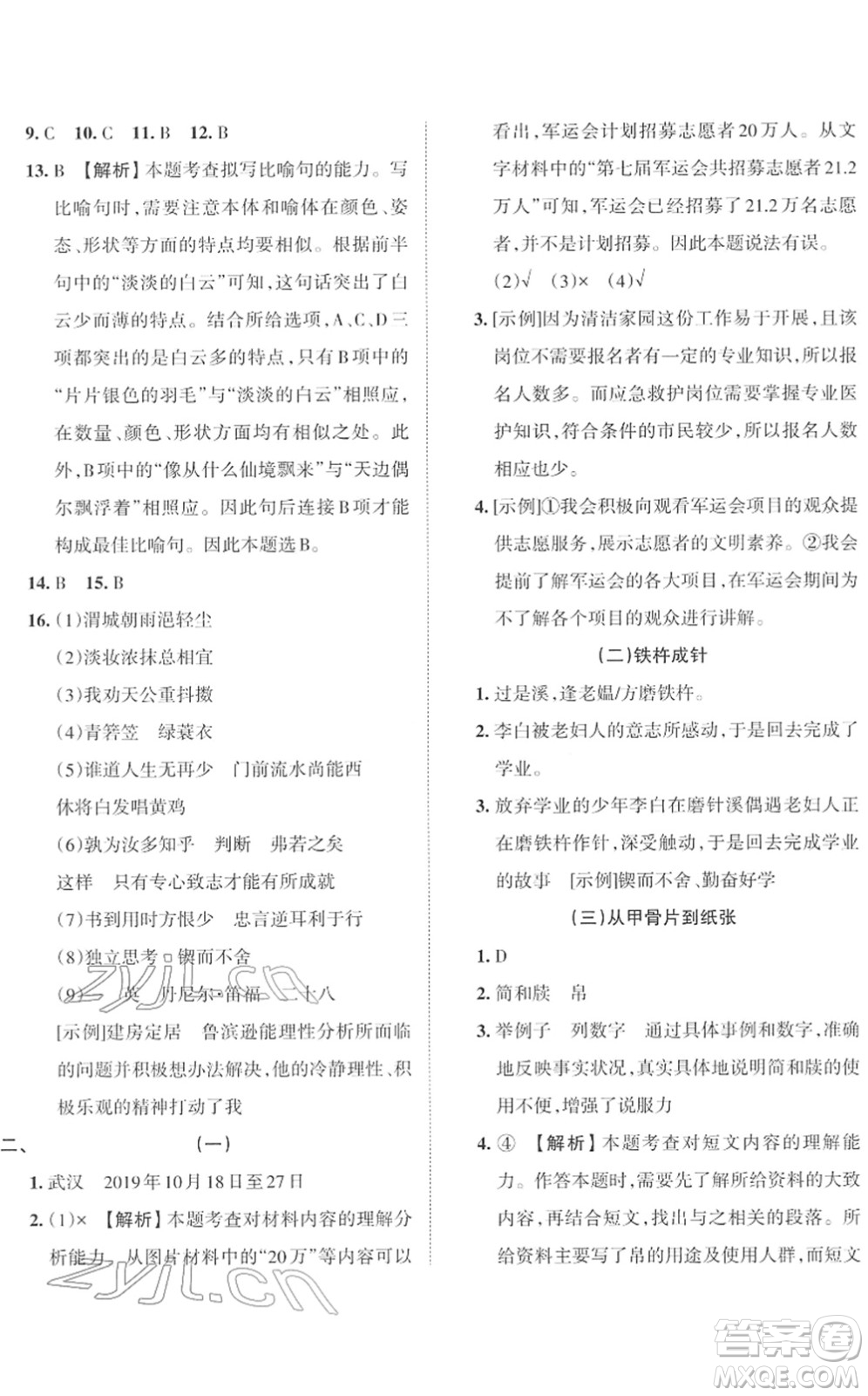 江西人民出版社2022王朝霞小學畢業(yè)總復(fù)習綜合能力驗收卷六年級語文通用版答案