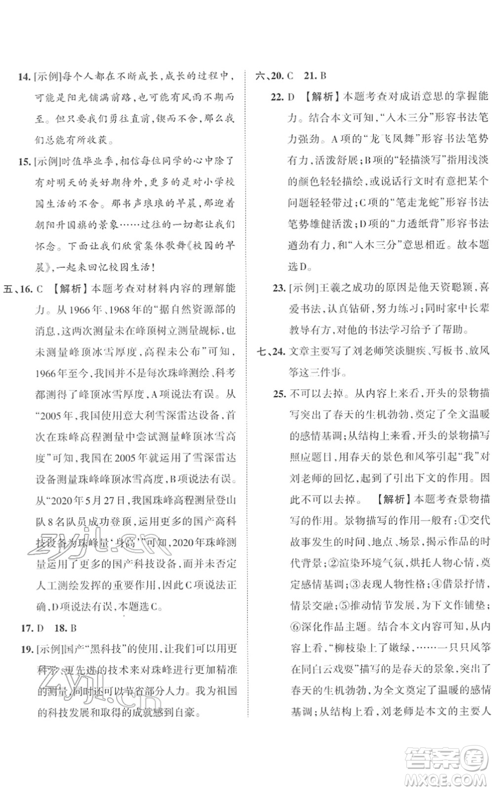 江西人民出版社2022王朝霞小學畢業(yè)總復(fù)習綜合能力驗收卷六年級語文通用版答案