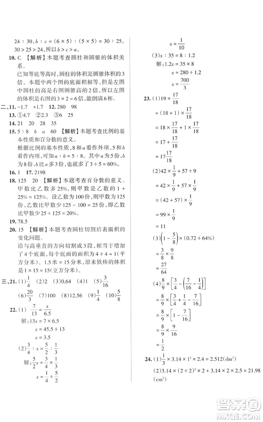 江西人民出版社2022王朝霞小學(xué)畢業(yè)總復(fù)習(xí)綜合能力驗(yàn)收卷六年級(jí)數(shù)學(xué)通用版答案