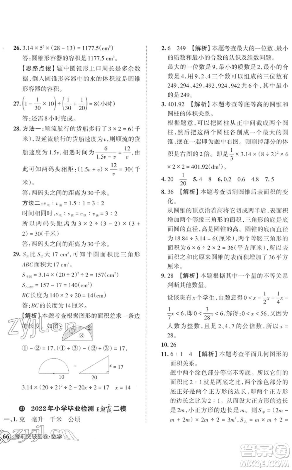 江西人民出版社2022王朝霞小學(xué)畢業(yè)總復(fù)習(xí)綜合能力驗(yàn)收卷六年級(jí)數(shù)學(xué)通用版答案