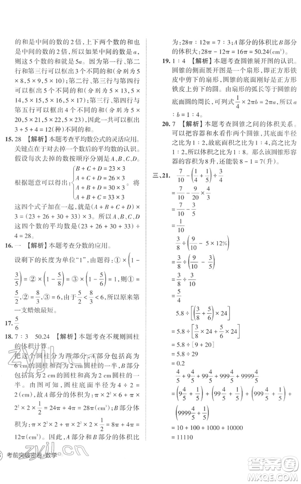 江西人民出版社2022王朝霞小學(xué)畢業(yè)總復(fù)習(xí)綜合能力驗(yàn)收卷六年級(jí)數(shù)學(xué)通用版答案