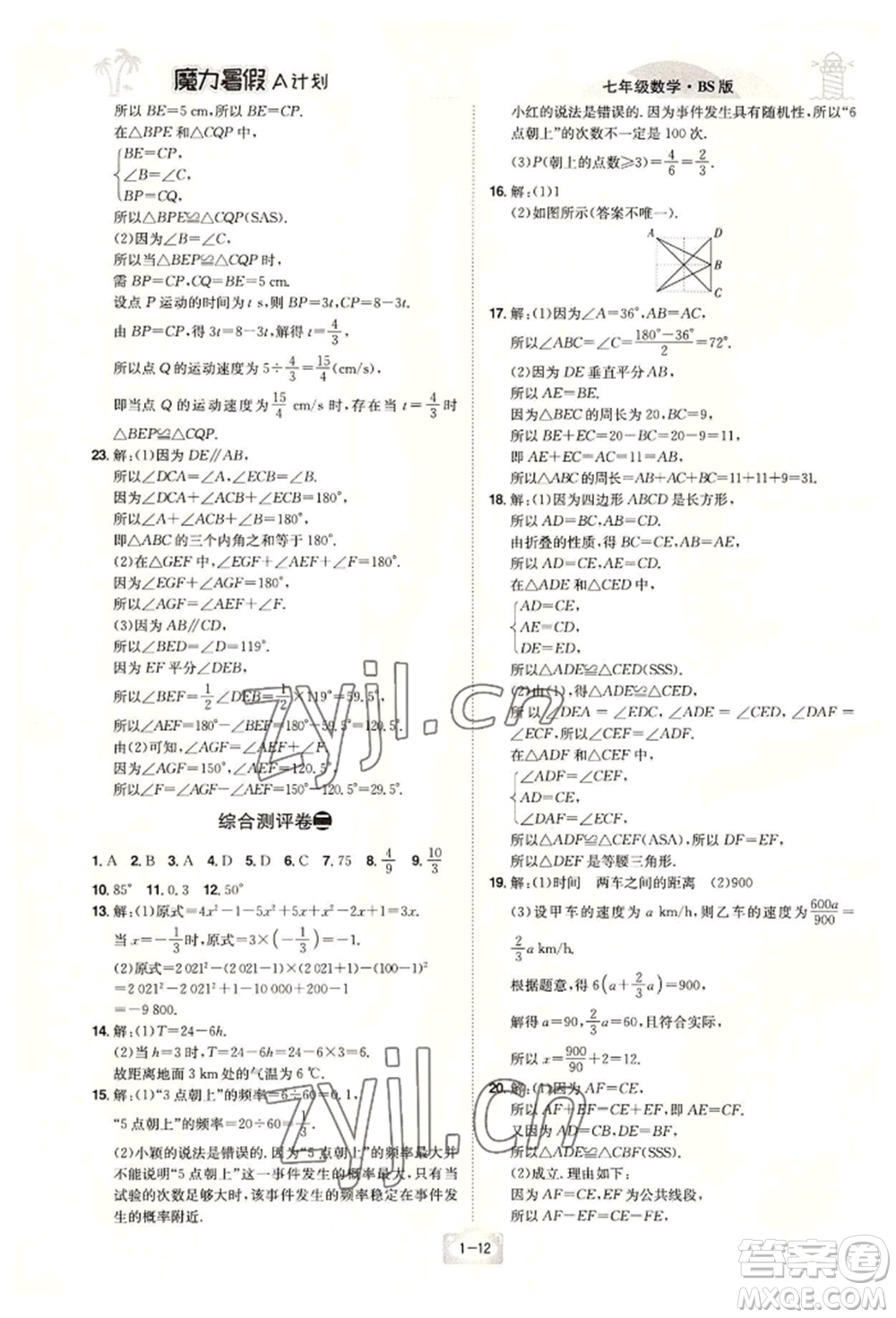 江西美術(shù)出版社2022魔力暑假A計(jì)劃七年級(jí)數(shù)學(xué)北師大版參考答案