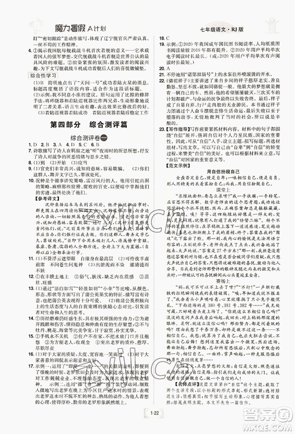 江西美術出版社2022魔力暑假A計劃七年級語文人教版參考答案