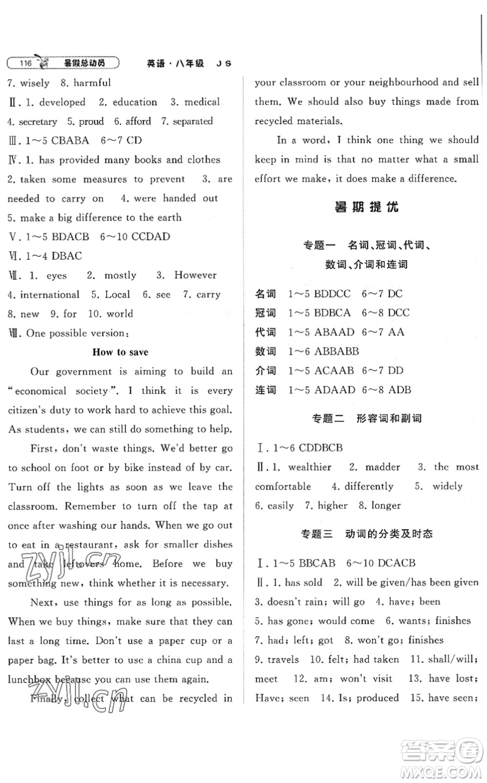 寧夏人民教育出版社2022經(jīng)綸學典暑假總動員八年級英語江蘇國標版答案