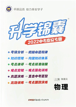 新疆青少年出版社2022升學錦囊九年級物理泰安專版答案