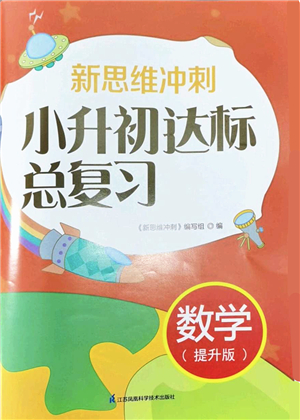 江蘇鳳凰科學(xué)技術(shù)出版社2022新思維沖刺小升初達(dá)標(biāo)總復(fù)習(xí)六年級(jí)數(shù)學(xué)提升版答案