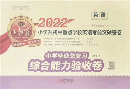 江西人民出版社2022王朝霞小學(xué)畢業(yè)總復(fù)習(xí)綜合能力驗(yàn)收卷六年級英語通用版答案