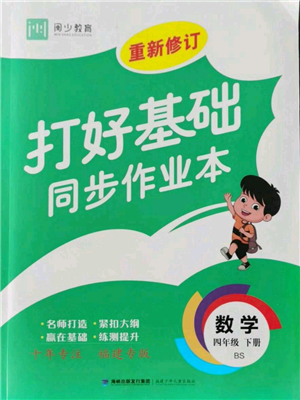 福建少年兒童出版社2022打好基礎(chǔ)同步作業(yè)本四年級下冊數(shù)學北師大版參考答案