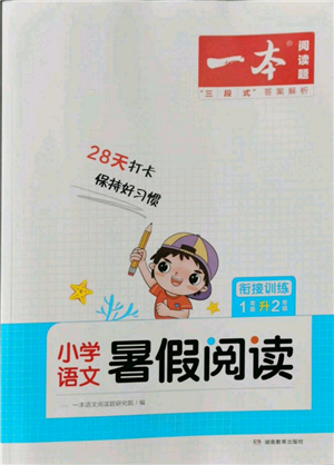 湖南教育出版社2022一本小學(xué)語文暑假閱讀銜接訓(xùn)練一升二通用版參考答案