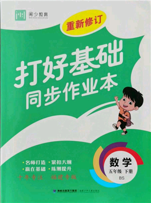 福建少年兒童出版社2022打好基礎(chǔ)同步作業(yè)本五年級(jí)下冊(cè)數(shù)學(xué)北師大版參考答案