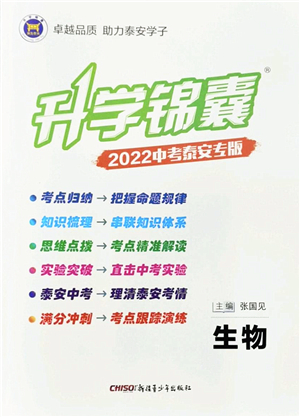 新疆青少年出版社2022升學(xué)錦囊九年級生物泰安專版答案