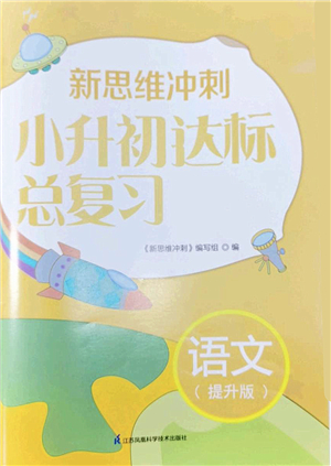 江蘇鳳凰科學(xué)技術(shù)出版社2022新思維沖刺小升初達(dá)標(biāo)總復(fù)習(xí)六年級(jí)語(yǔ)文提升版答案