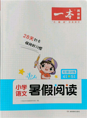 湖南教育出版社2022一本小學(xué)語(yǔ)文暑假閱讀銜接訓(xùn)練四升五通用版參考答案