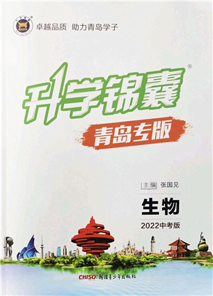 新疆青少年出版社2022升學錦囊九年級生物青島專版答案