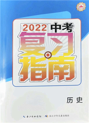 長(zhǎng)江少年兒童出版社2022中考復(fù)習(xí)指南九年級(jí)歷史通用版答案