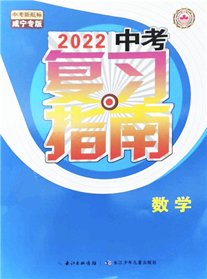 長(zhǎng)江少年兒童出版社2022中考復(fù)習(xí)指南九年級(jí)數(shù)學(xué)通用版咸寧專版答案