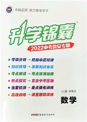 新疆青少年出版社2022升學(xué)錦囊九年級數(shù)學(xué)泰安專版答案