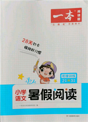 湖南教育出版社2022一本小學(xué)語(yǔ)文暑假閱讀銜接訓(xùn)練二升三通用版參考答案