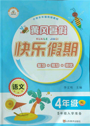 山東美術(shù)出版社2022黃岡暑假快樂(lè)假期四年級(jí)語(yǔ)文人教版參考答案