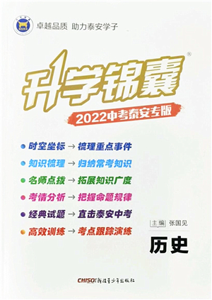 新疆青少年出版社2022升學(xué)錦囊九年級(jí)歷史泰安專版答案