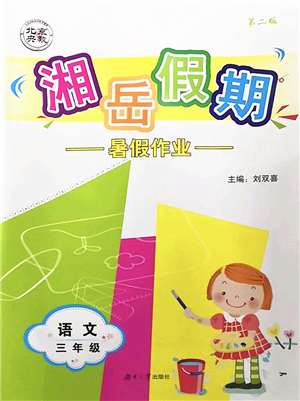 湖南大學(xué)出版社2022湘岳假期暑假作業(yè)三年級(jí)語(yǔ)文人教版答案