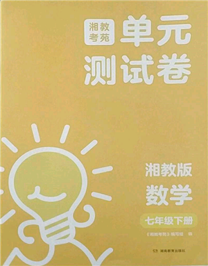 湖南教育出版社2022湘教考苑單元測試卷七年級下冊數(shù)學(xué)湘教版參考答案