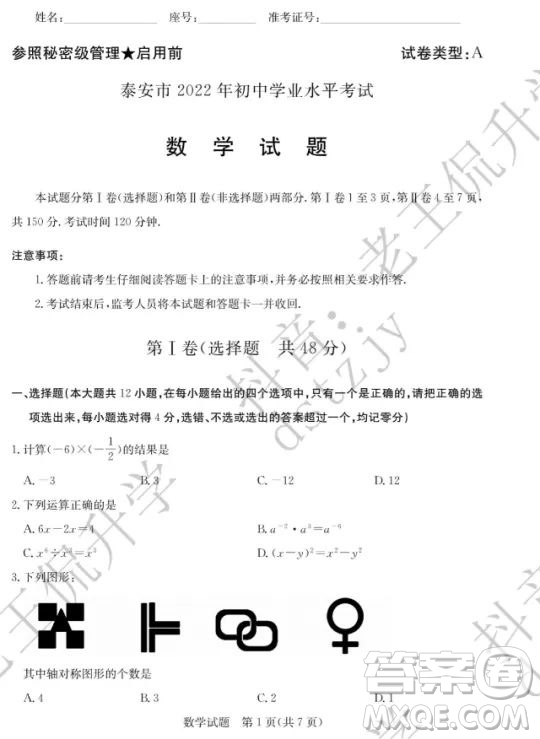 泰安市2022年初中學(xué)業(yè)水平考試數(shù)學(xué)試題及答案