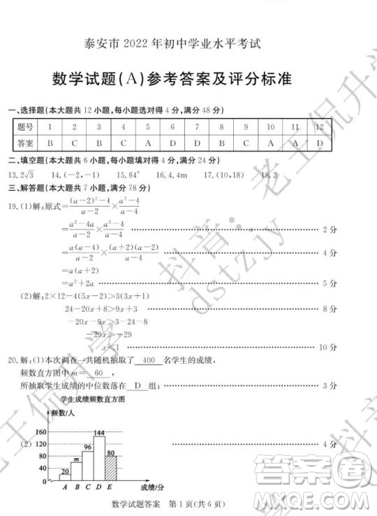 泰安市2022年初中學(xué)業(yè)水平考試數(shù)學(xué)試題及答案