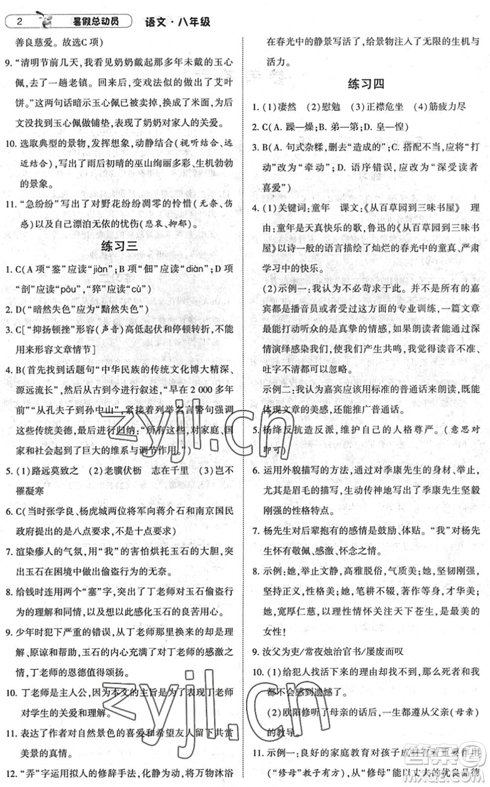 寧夏人民教育出版社2022經(jīng)綸學(xué)典暑假總動員八年級語文人教版答案