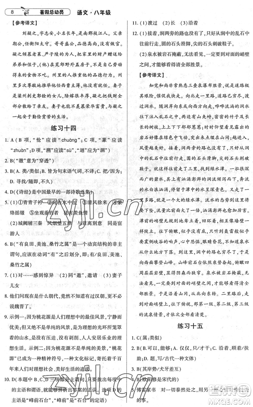 寧夏人民教育出版社2022經(jīng)綸學(xué)典暑假總動員八年級語文人教版答案