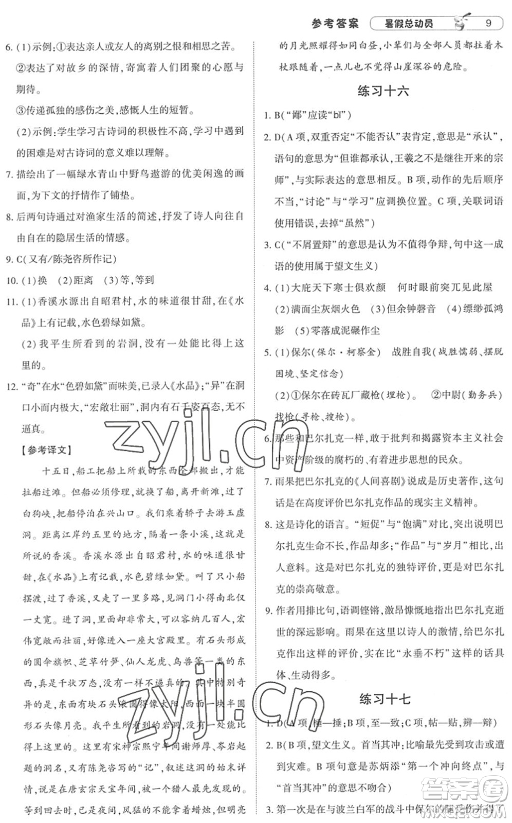 寧夏人民教育出版社2022經(jīng)綸學(xué)典暑假總動員八年級語文人教版答案