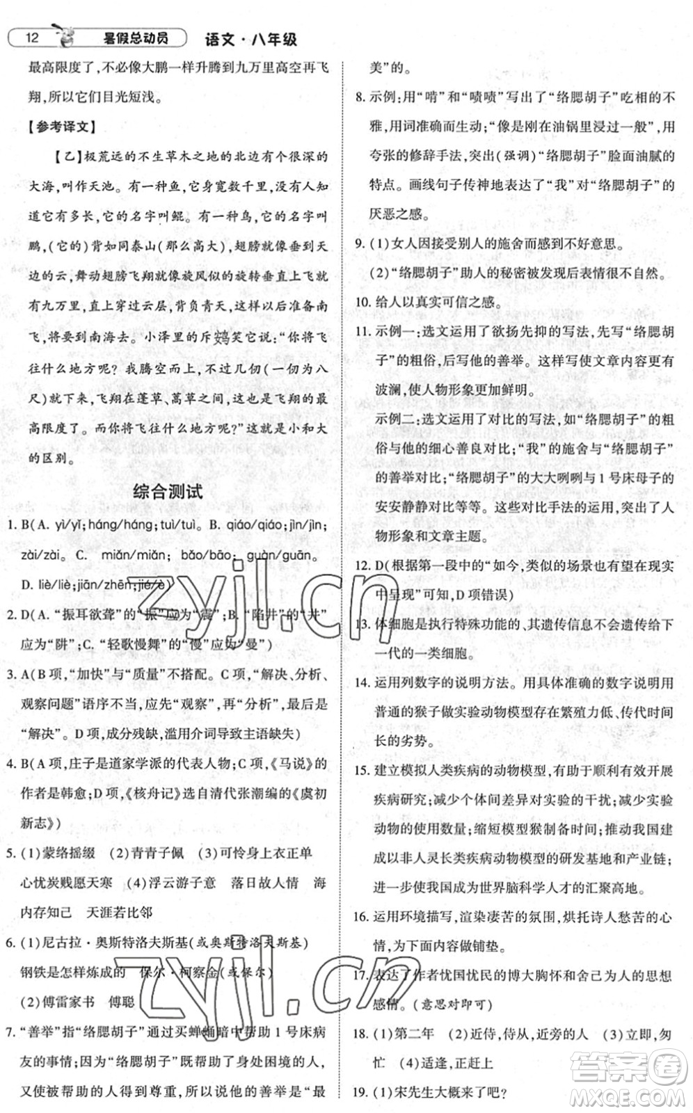 寧夏人民教育出版社2022經(jīng)綸學(xué)典暑假總動員八年級語文人教版答案