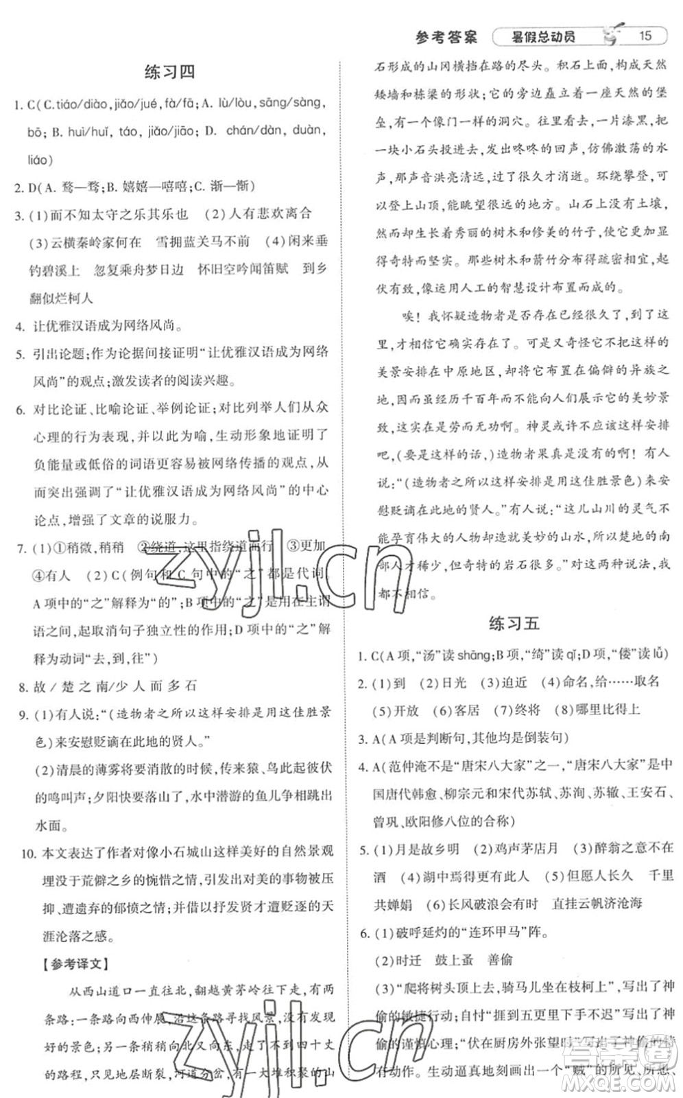 寧夏人民教育出版社2022經(jīng)綸學(xué)典暑假總動員八年級語文人教版答案