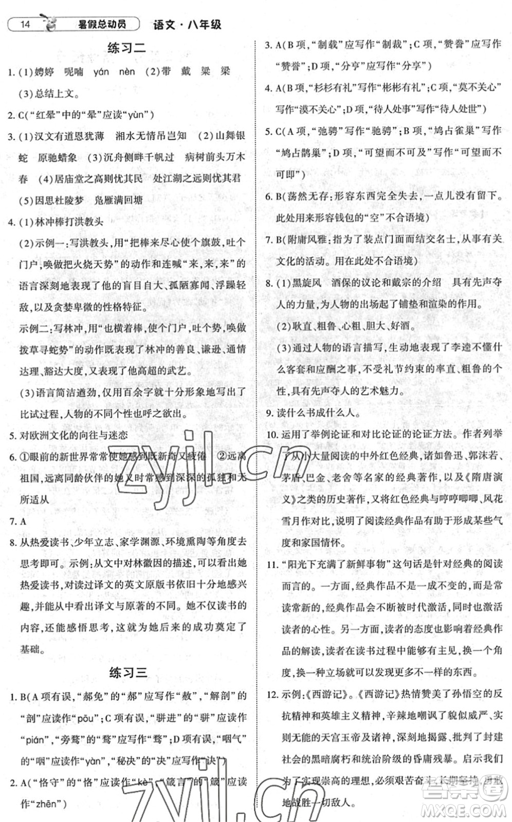 寧夏人民教育出版社2022經(jīng)綸學(xué)典暑假總動員八年級語文人教版答案