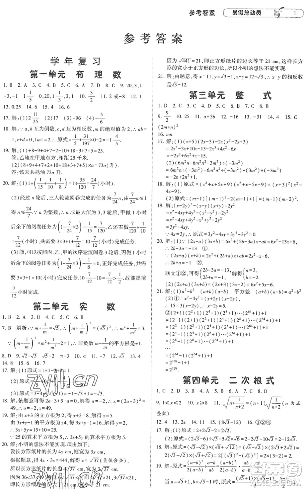 寧夏人民教育出版社2022經(jīng)綸學典暑假總動員八年級數(shù)學RJ人教版答案