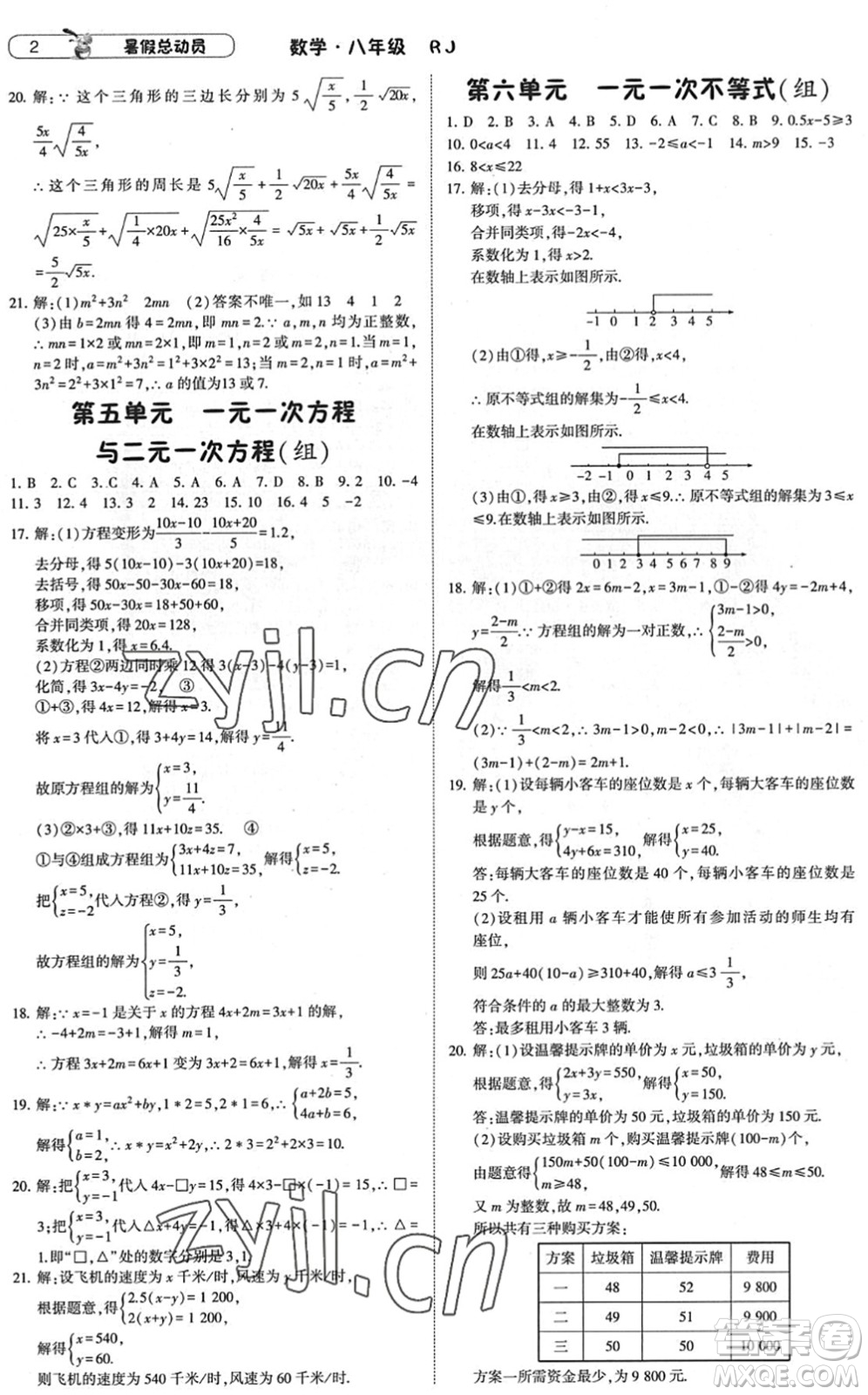 寧夏人民教育出版社2022經(jīng)綸學典暑假總動員八年級數(shù)學RJ人教版答案