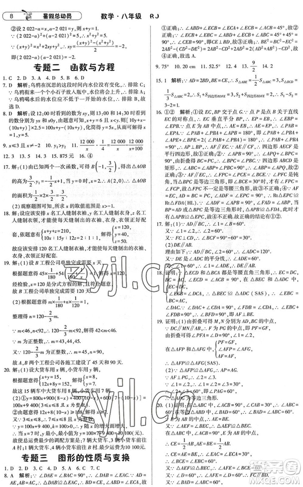 寧夏人民教育出版社2022經(jīng)綸學典暑假總動員八年級數(shù)學RJ人教版答案