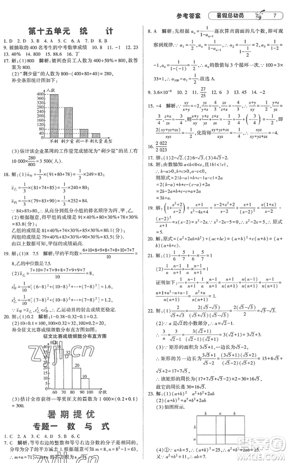 寧夏人民教育出版社2022經(jīng)綸學典暑假總動員八年級數(shù)學RJ人教版答案