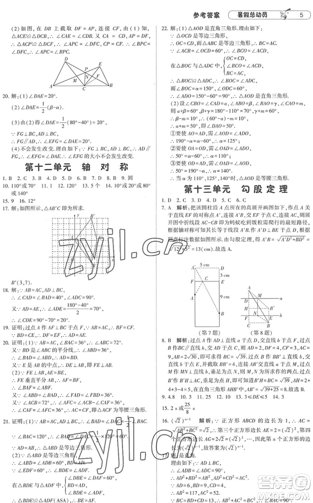 寧夏人民教育出版社2022經(jīng)綸學典暑假總動員八年級數(shù)學RJ人教版答案