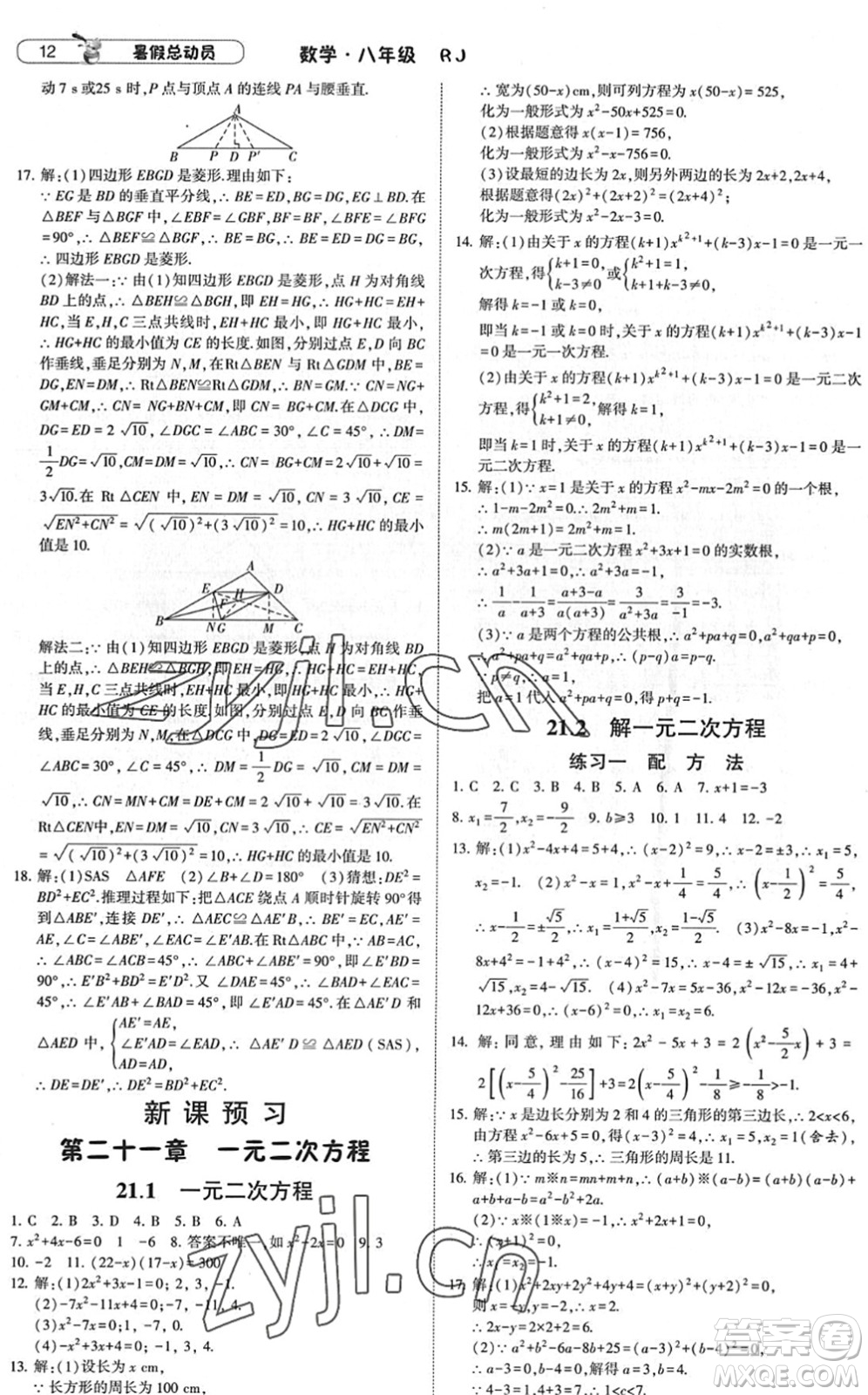 寧夏人民教育出版社2022經(jīng)綸學典暑假總動員八年級數(shù)學RJ人教版答案