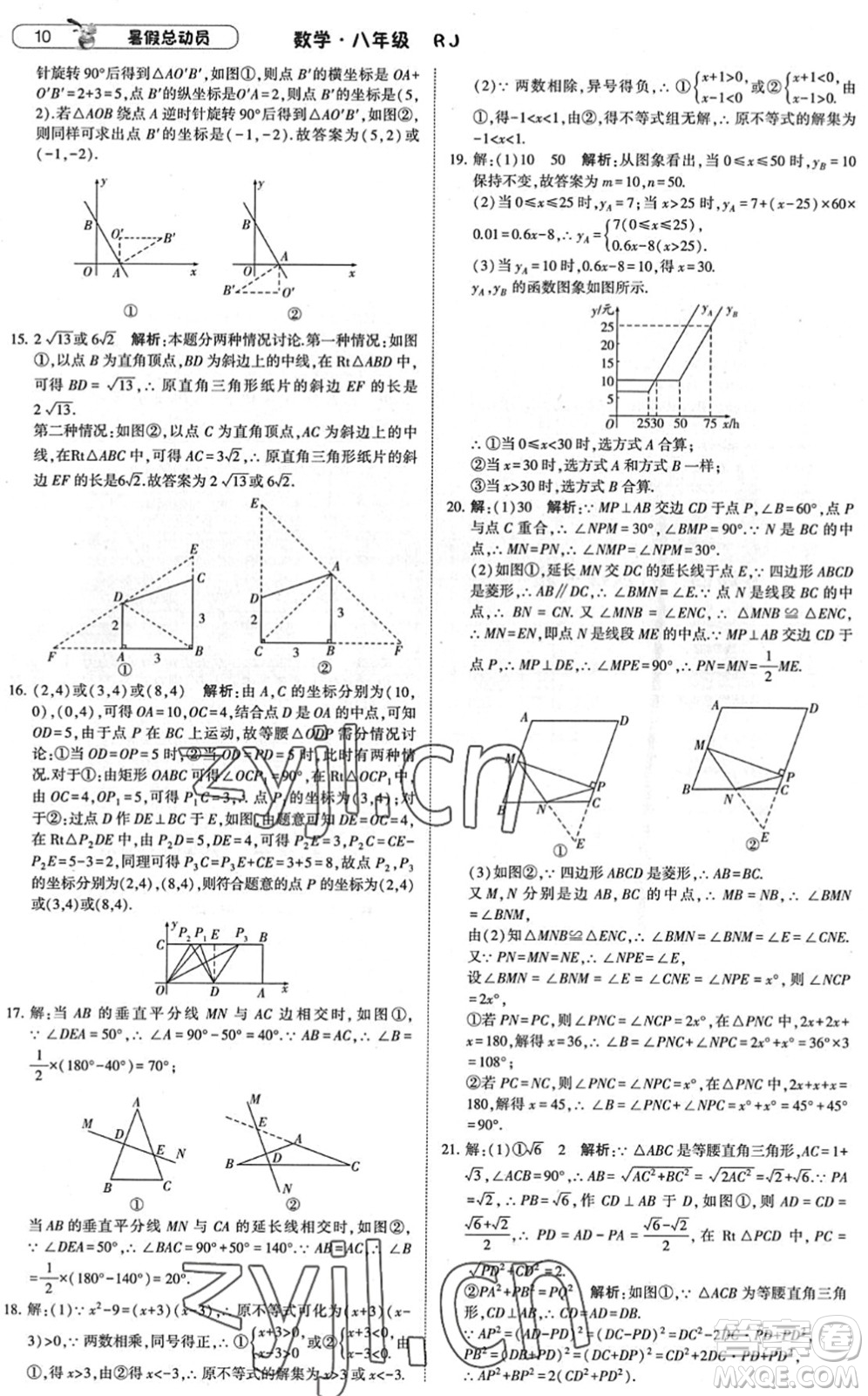 寧夏人民教育出版社2022經(jīng)綸學典暑假總動員八年級數(shù)學RJ人教版答案