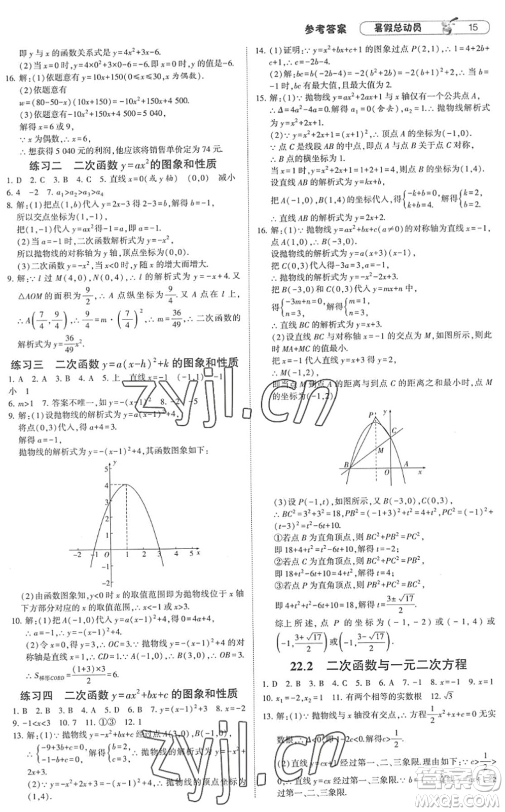 寧夏人民教育出版社2022經(jīng)綸學典暑假總動員八年級數(shù)學RJ人教版答案