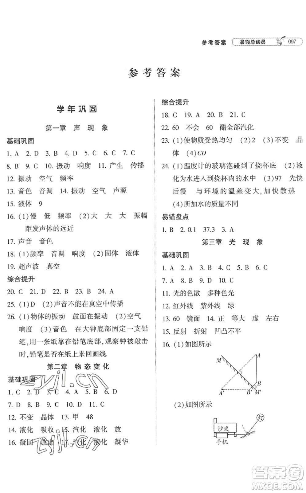 寧夏人民教育出版社2022經(jīng)綸學典暑假總動員八年級物理江蘇國標版答案