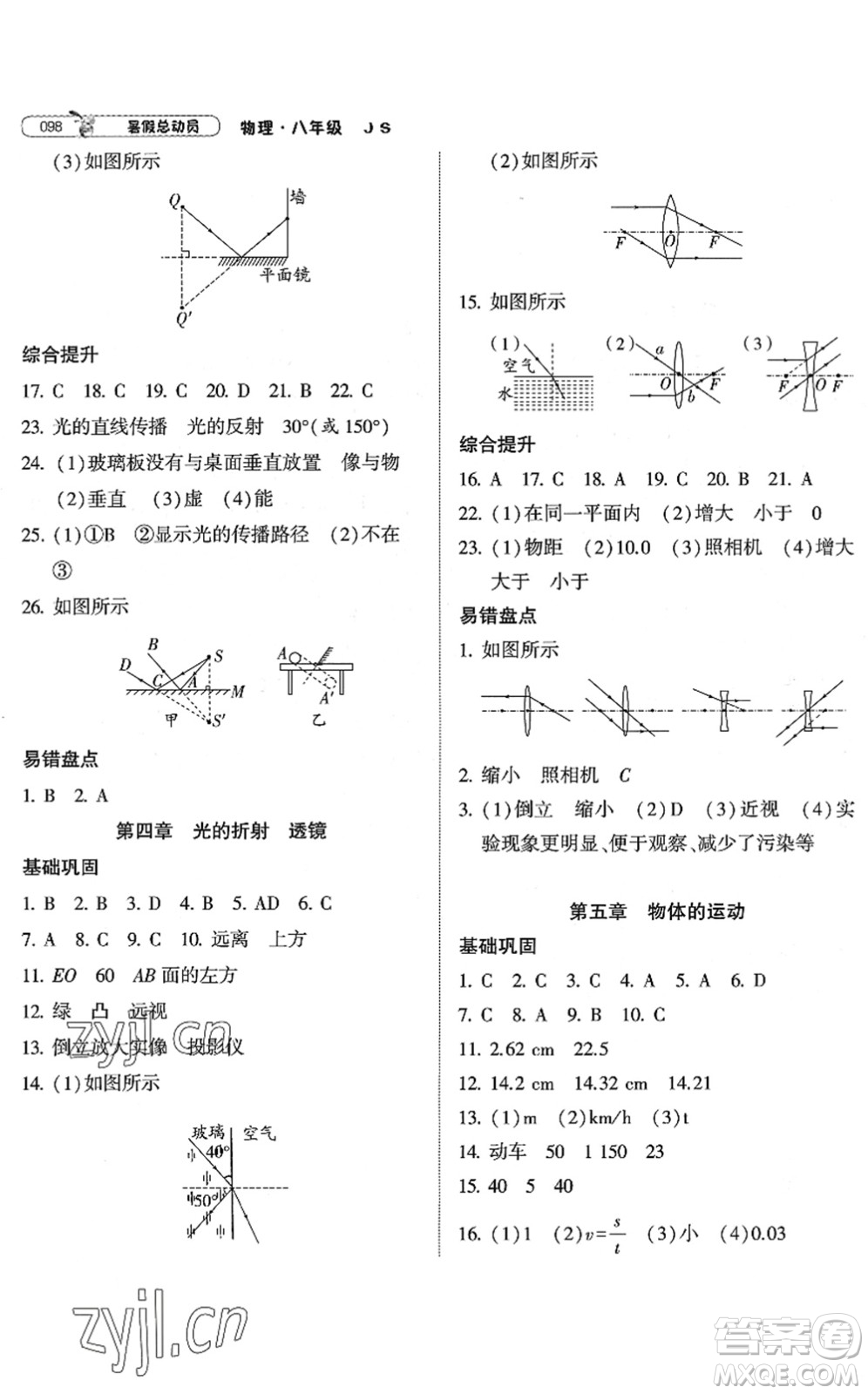 寧夏人民教育出版社2022經(jīng)綸學典暑假總動員八年級物理江蘇國標版答案